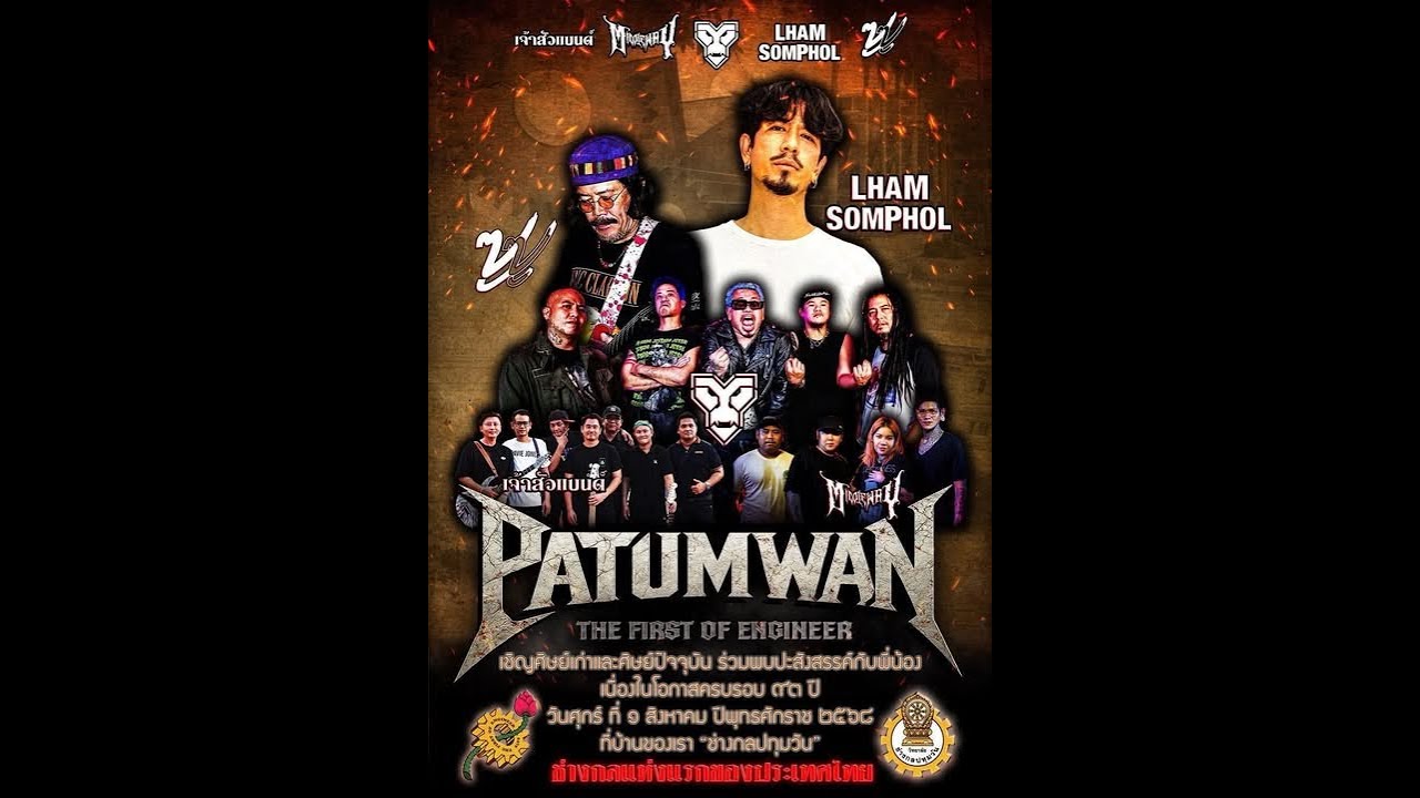 แหลม สมพล Live in Patumwan 1สิงหา68