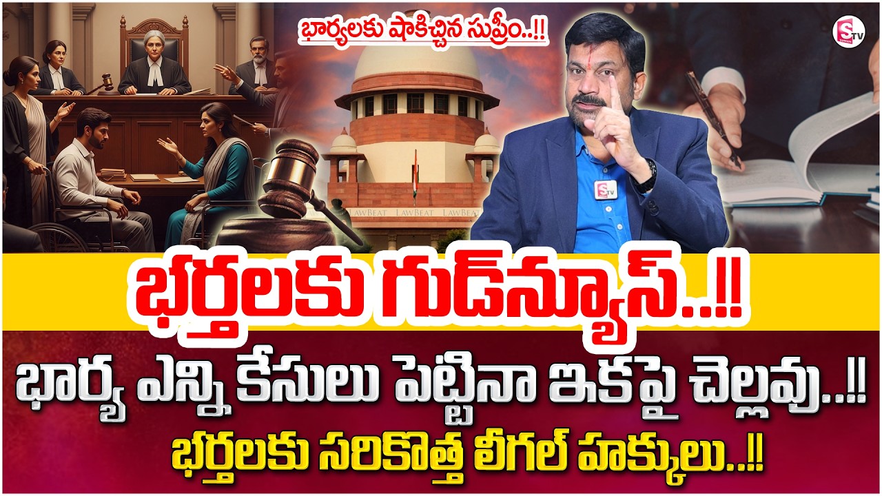 Advocate Ravieendranadh About 498A Case|Wife & Husband Legal Issues |Supreme Court |SumanTV Shirisha