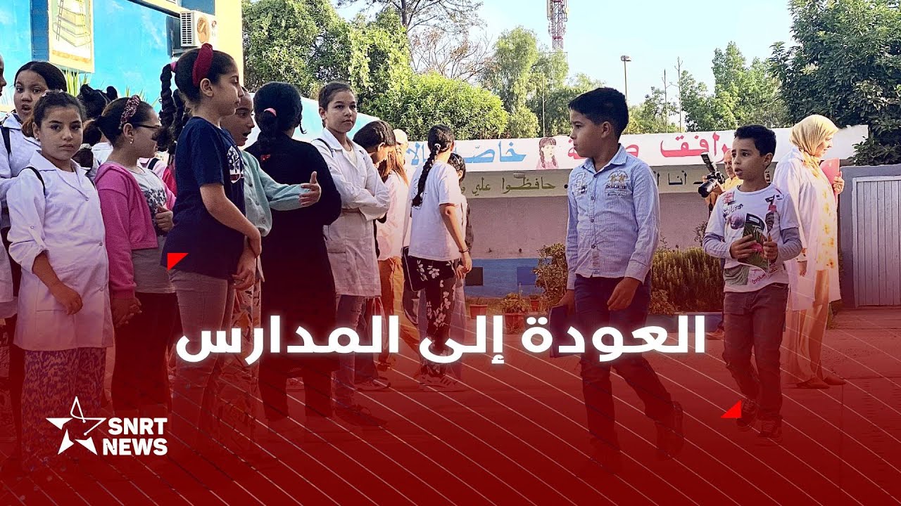 انطلاق الموسم الدراسي .. المدارس تستقبل التلاميذ بروح جديدة