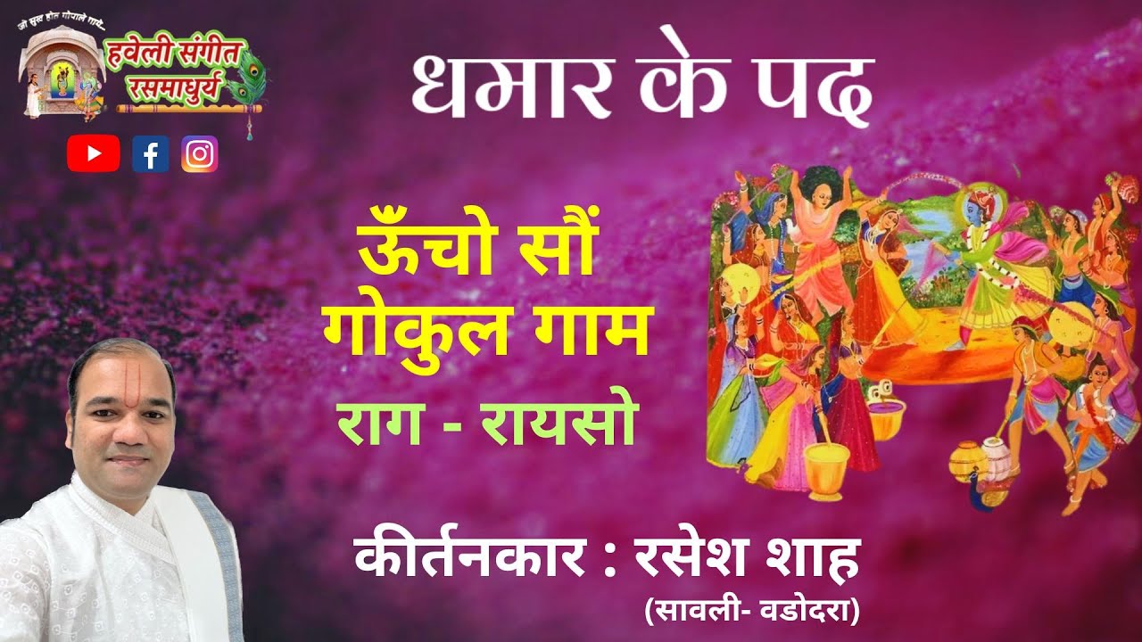 Dhamar Ke Pad I Unchoso Gokul Gaam I Raag Rayso I Pushtimarg kirtan I Haveli Sangeet
