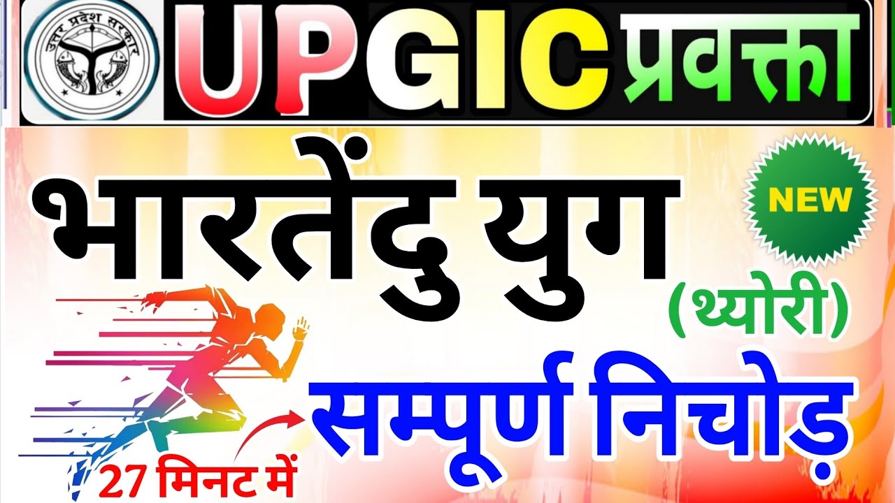 GIC प्रवक्ता (Lecturer) Hindi sahitya | Hindi sahitya bhartendu Yug भारतेंदु युग | kabi van rachnaye