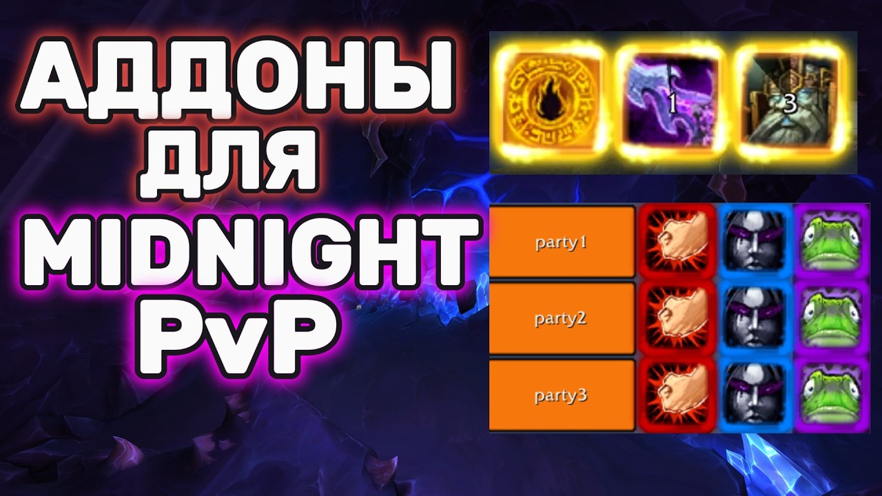 Аддоны Для Midnight ПвП | World of Warcraft Midnight