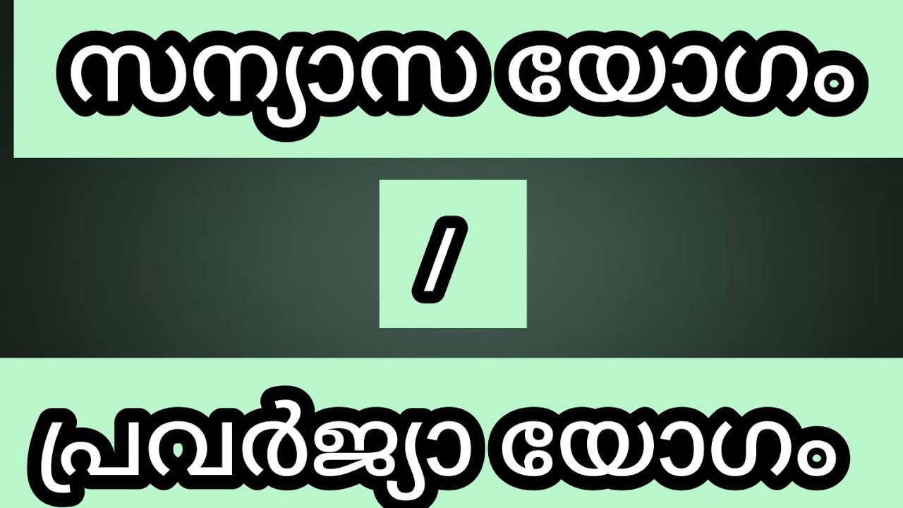 സന്യാസ യോഗം | പ്രവർജ്യാ യോഗം | Sanyasa yoga | Malayalam Astrology | Astrology 2021 | K S HARIBABU