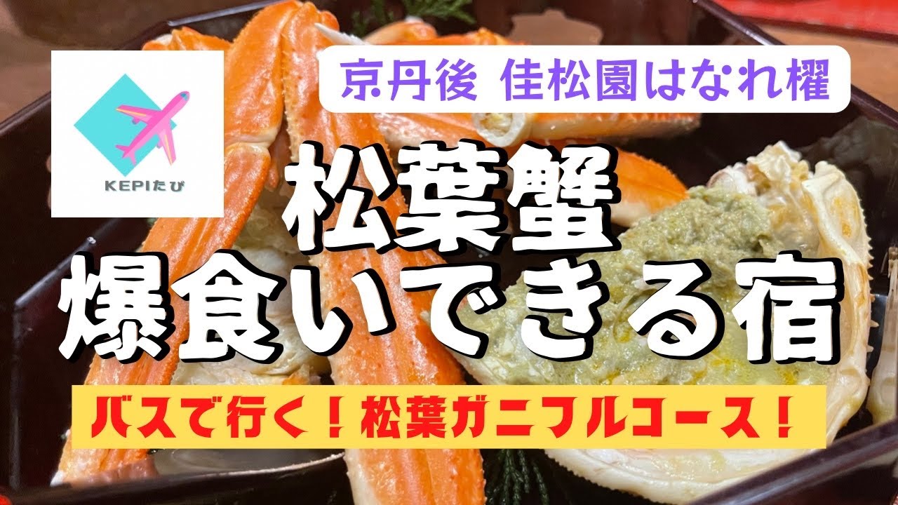 最高級の松葉蟹フルコース！高級カニ旅館＜佳松苑 はなれ櫂＞にバスで行ってきた。温泉も朝ごはんも最高のお宿でカニをおなかいっぱい食べる♡関西人必見！冬はかにを爆食いしなきゃ損【京丹後 夕日ヶ浦 久美浜】