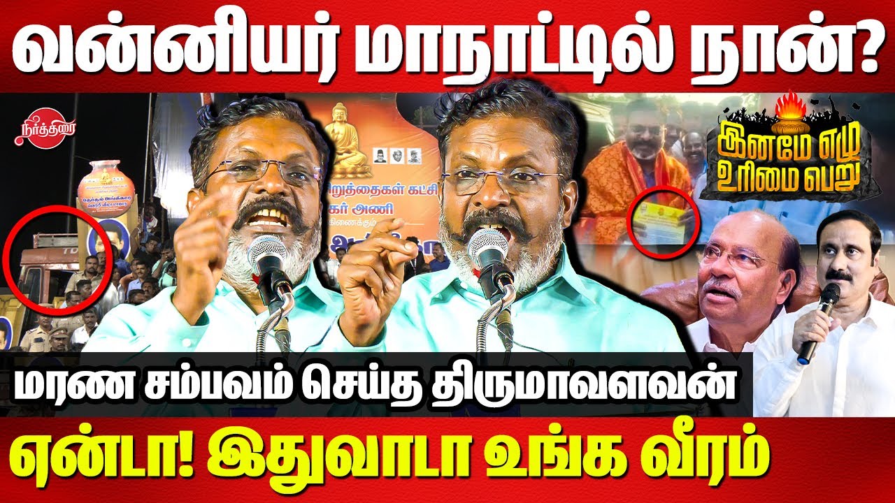 லாரி போதும்டா மேடையாய் மாத்திடுவோம்..ஏன்டா! இதுவாடா உங்க வீரம் Dr Thirumavalavan fire speech 🔥🔥 PMK