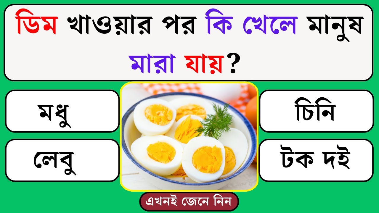 ডিম খাওয়ার পর কি খেলে মানুষ মারা যায় | Quiz | Bangla Quiz | General Knowledge | Gk Quiz Bangla