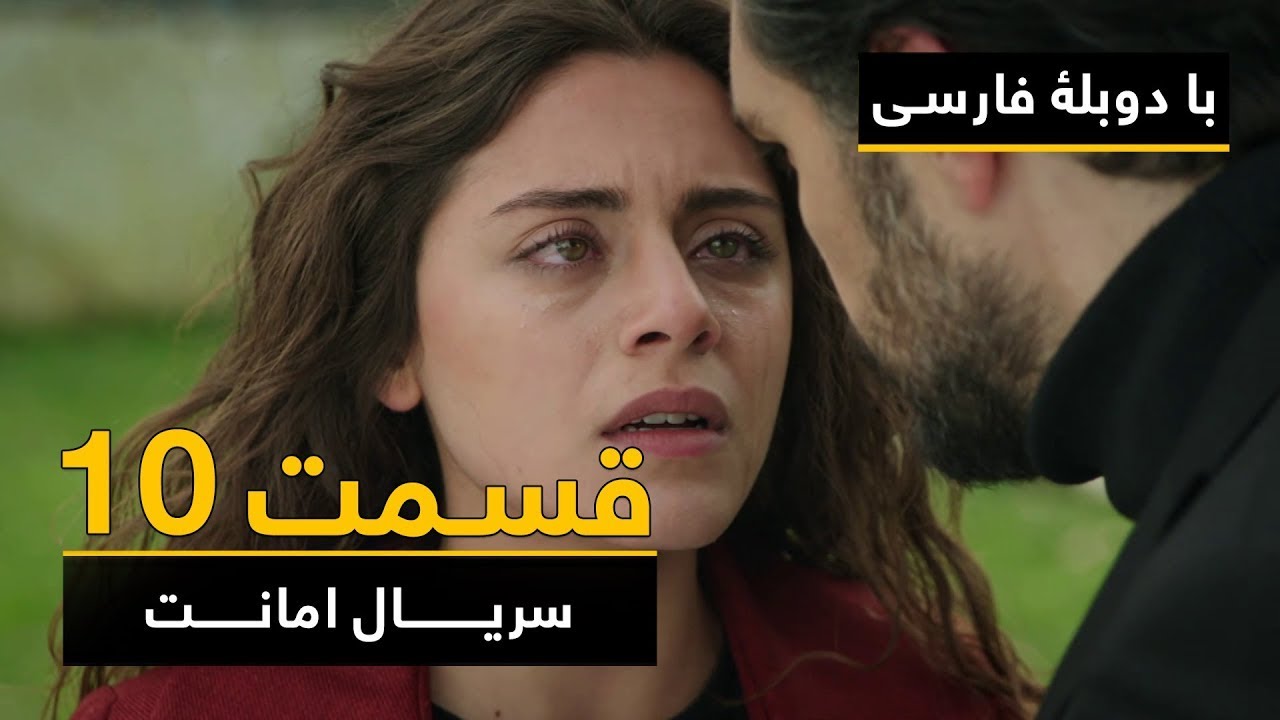 سریال ترکی امانت با دوبلۀ فارسی - قسمت ۱۰ | Legacy Turkish Series ᴴᴰ (in Persian) - Episode 10