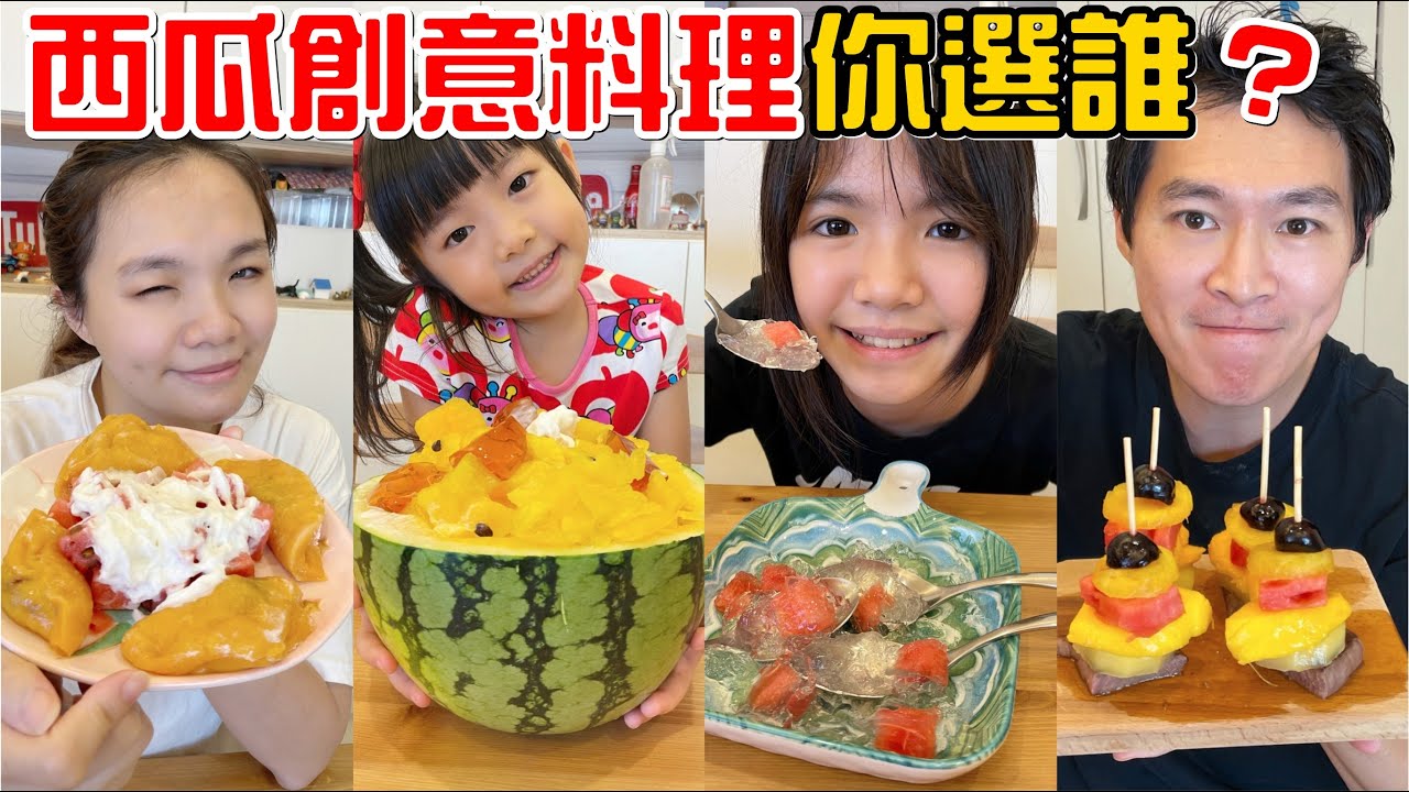 （創意料理EP.4）西瓜創意料理大PK，彤彤從容不迫的參賽。