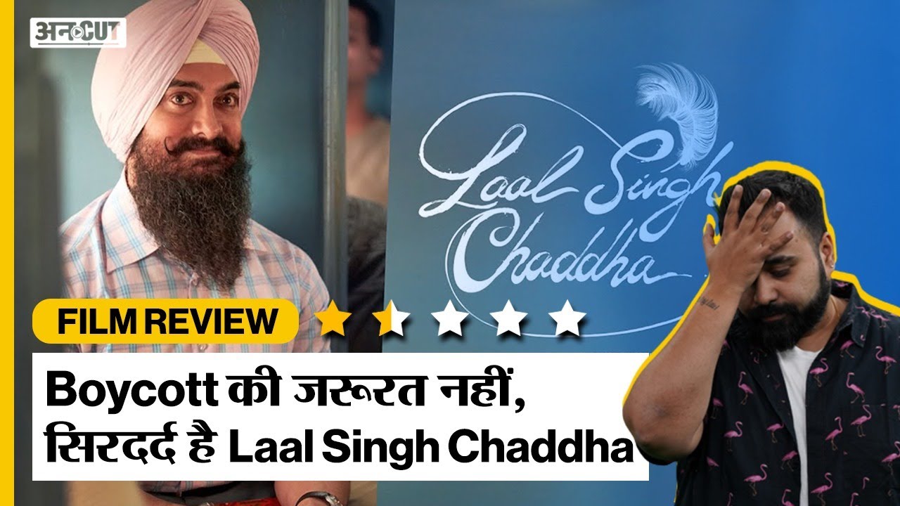 Laal Singh Chaddha Film Review | Boycott की जरूरत नहीं, सिरदर्द है #LaalSinghChaddha |Chayan Rastogi