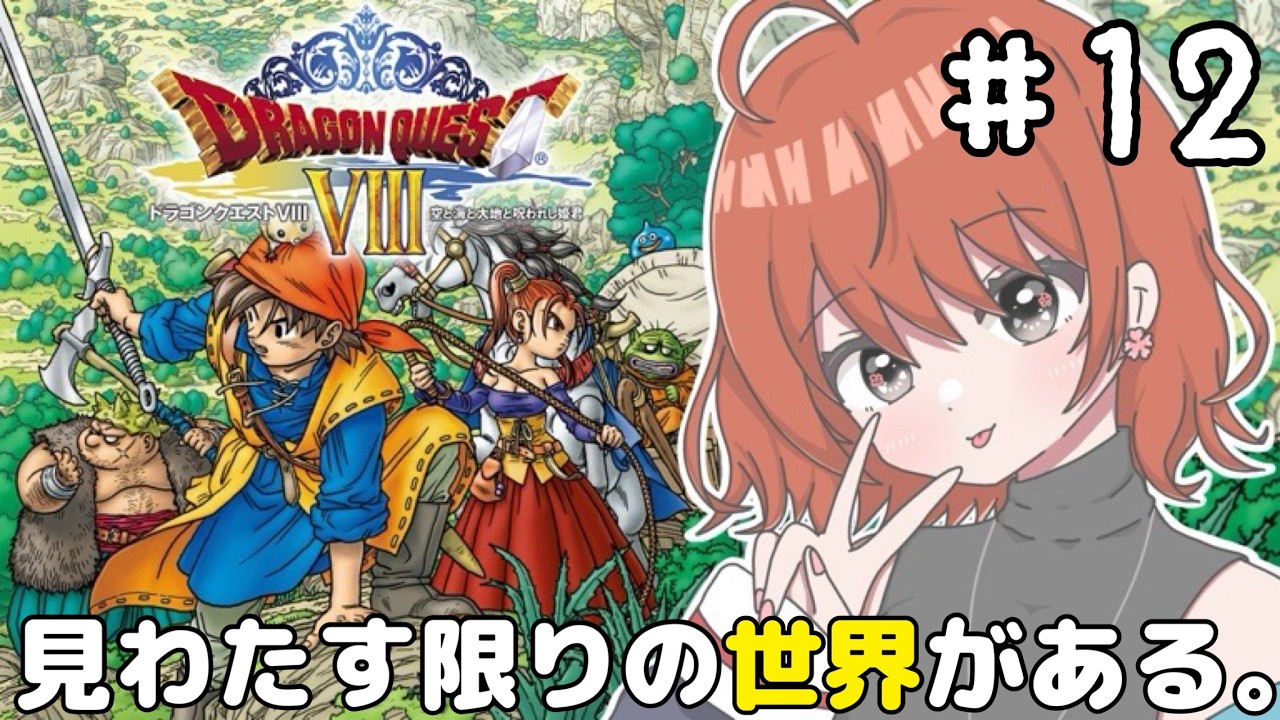 【ドラゴンクエストⅧ】 ＃12　最終回！第2形態のラプソーンを倒し世界の平和を取り戻す！！【完全初見/PS2】