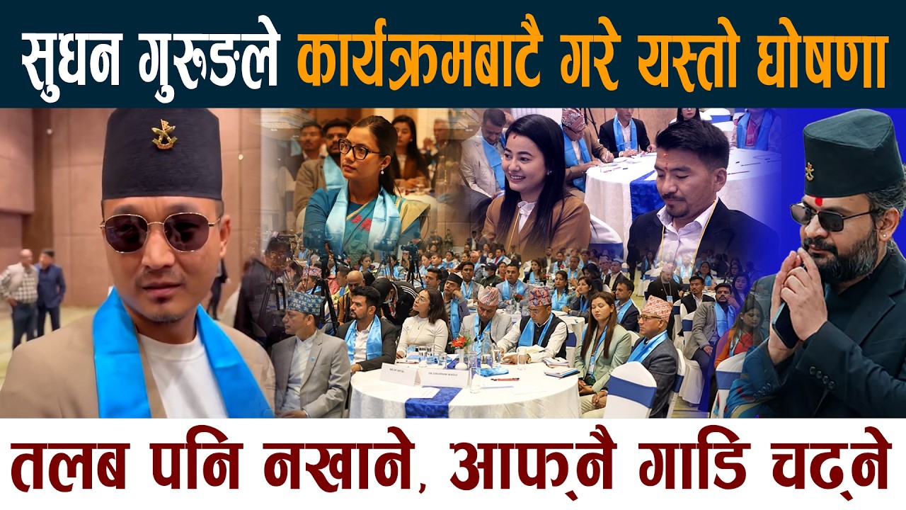 Sudan Gurung ले कार्यक्रमबाटै गरे तलब नखाने घोषणा  RSP Samsad Training  News Today