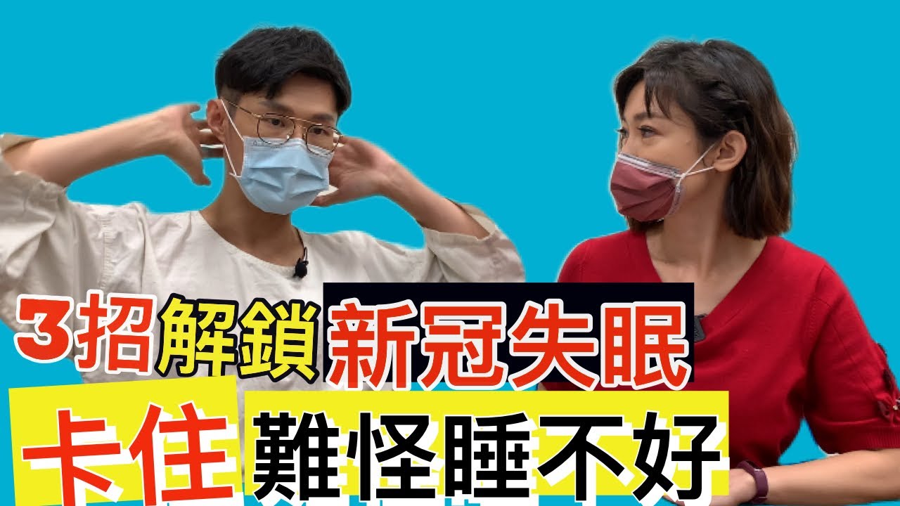 【失眠】卡住難怪睡不好 3招打通讓你一夜好眠【feat.中醫師 黃獻銘 ｜健康主播鄭凱云】  @Dr.HuangAmin