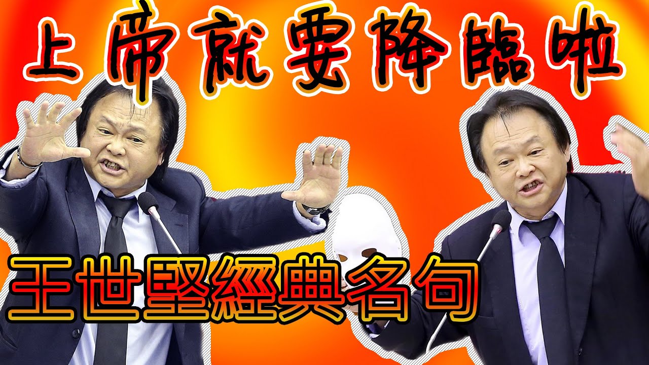 王世堅 經典台詞 經典名句 經典名言 , 就是這麼簡單..大合輯..PART1