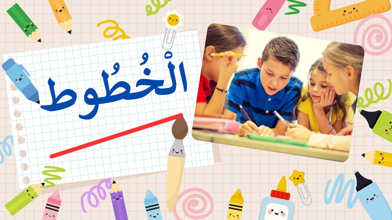 أين نجد الخطوط من حولِنا؟ وهل تستطيع تمييز أشكالها؟ شاهد الفيديو لتكتشف الإجابة.