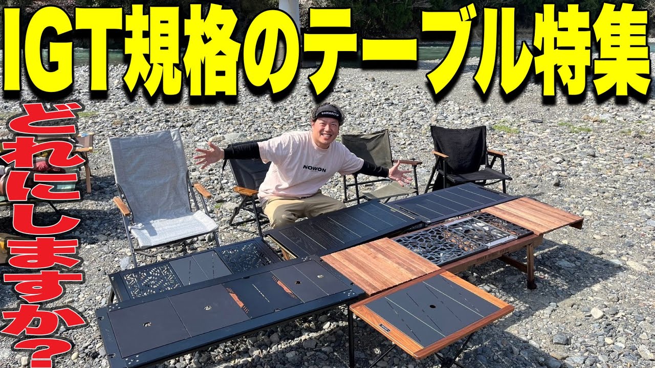 【ギア紹介】IGT規格テーブル特集！機能性、収納、コスパどれで選ぶ？