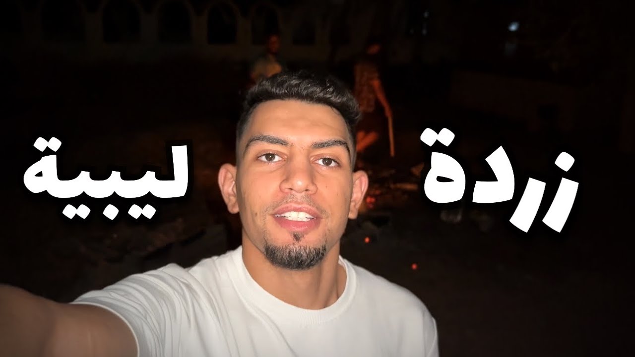 زردة ليبية ( اجواء شبابية ) 🪵🍝🥩