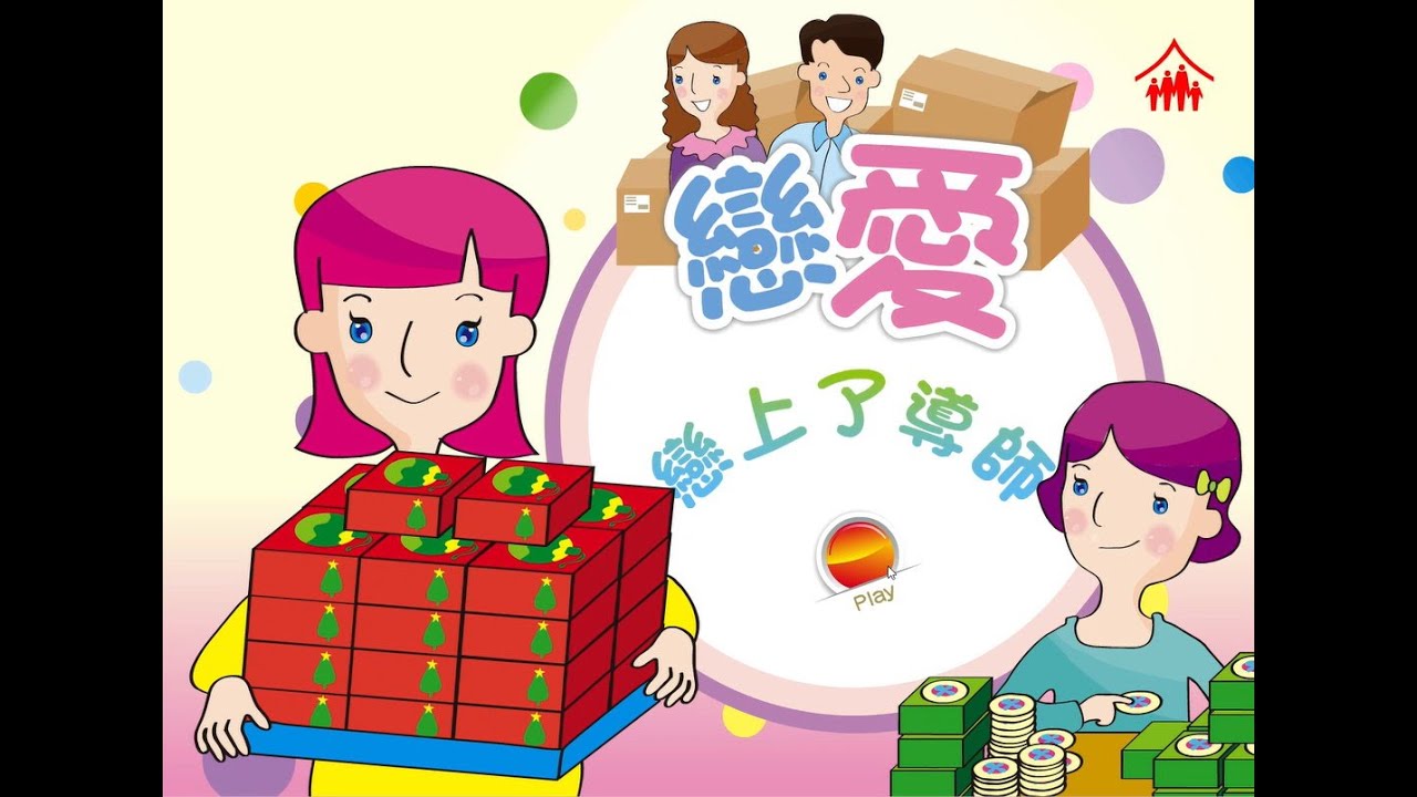 智情智性互動教室：戀上了導師？ (戀愛2)