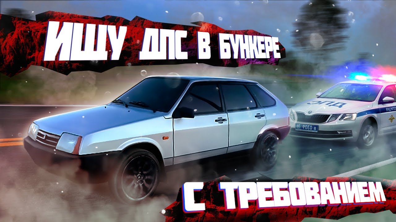 ИЩУ ДПС В БУНКЕРЕ С ТРЕБОВАНИЕМ. ЧТО МНЕ БУДЕТ?