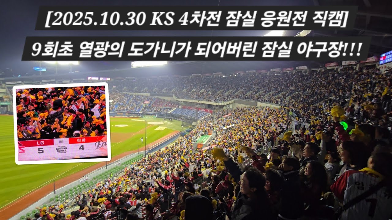 2025시즌 최고의 응원 직캠... 9회초 열광의 도가니가 되어버린 잠실야구장!!! (9회초 응원 풀영상) [2025.10.30 KS 4차전 잠실 응원전 직캠]