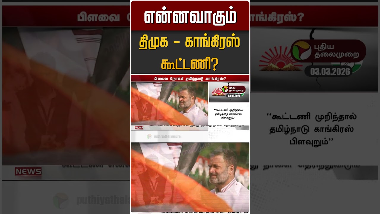 என்னவாகும் திமுக - காங்கிரஸ் கூட்டணி? | DMK | Congress