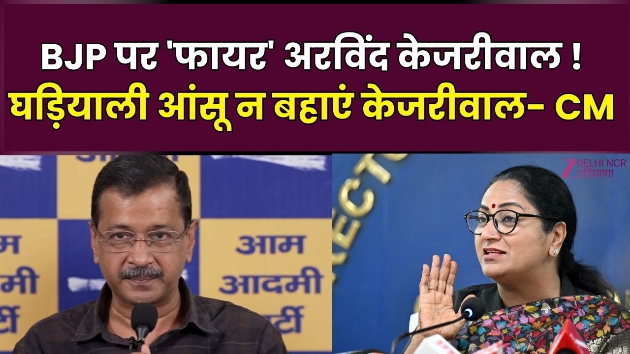 Arvind Kejriwal :बीजेपी पर 'फायर' अरविंद केजरीवाल ! | Manish Sisodia | AAP | CM Rekha  Delhi