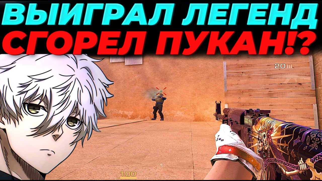 СЫГРАЛ ПРОТИВ ЛЕГЕНД В 3 ЧАСА НОЧИ, СГОРЕЛ ПУКАН 🔥🔥🔥