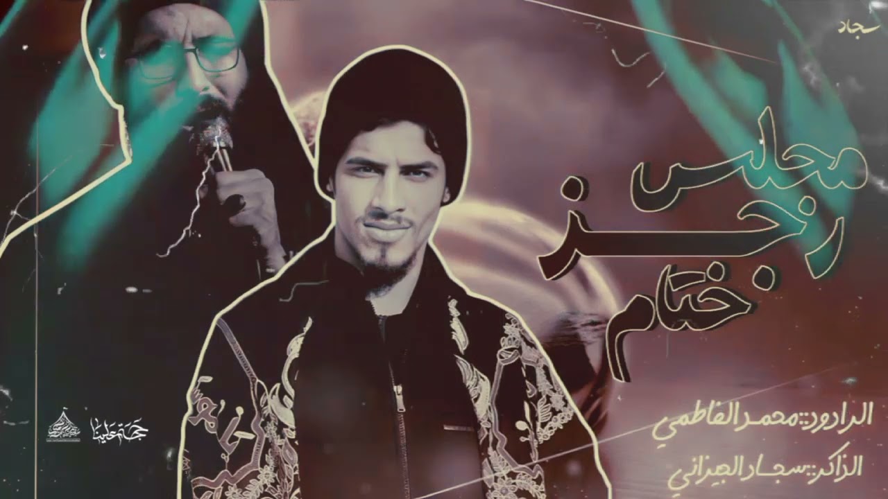 رجز ختام المجلس ملا محمد الفاطمي و الذاكر سجاد الجيزاني
