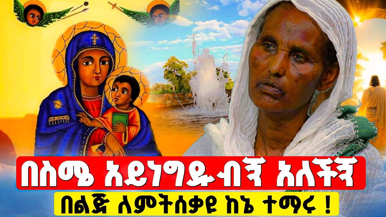 እመቤታችን ለኢትዮጵያ ህዝብ አስተላልፊ ያለችኝ መልዕክት ! | በርሜል ቅዱስ ጊዮርጊስ #orthodox