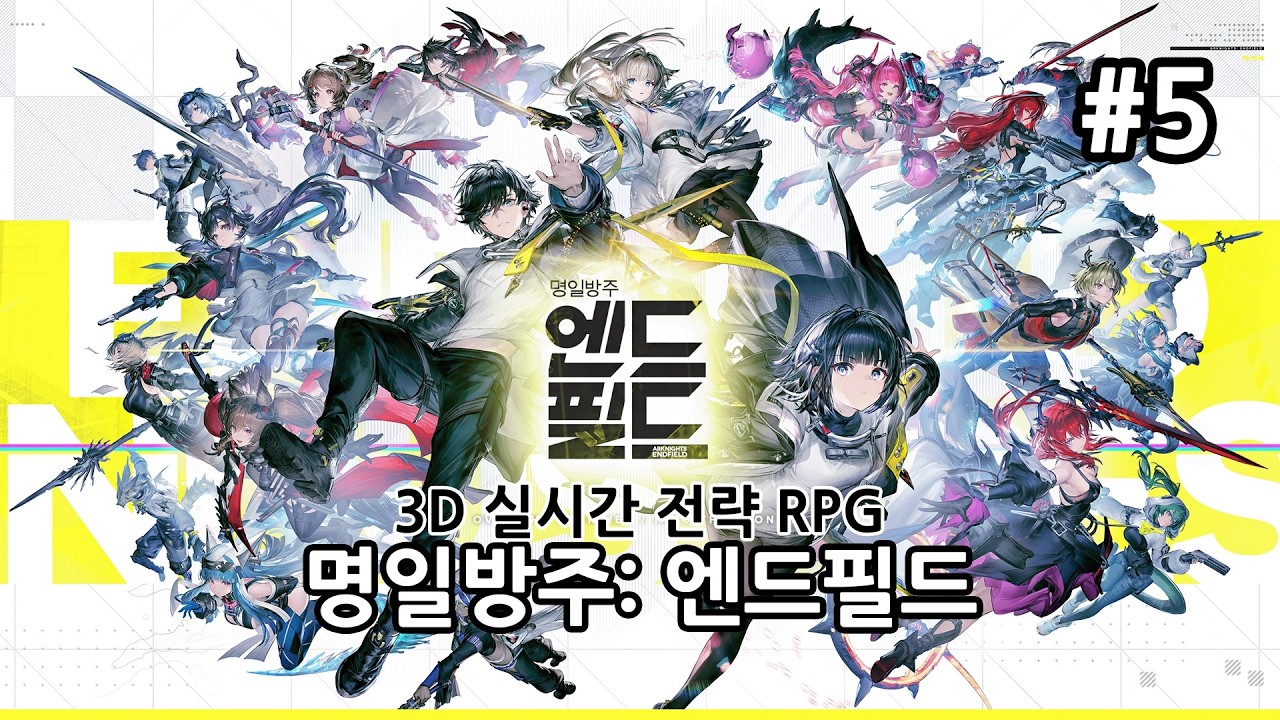 [PC] 명일방주: 엔드필드 [Day5]