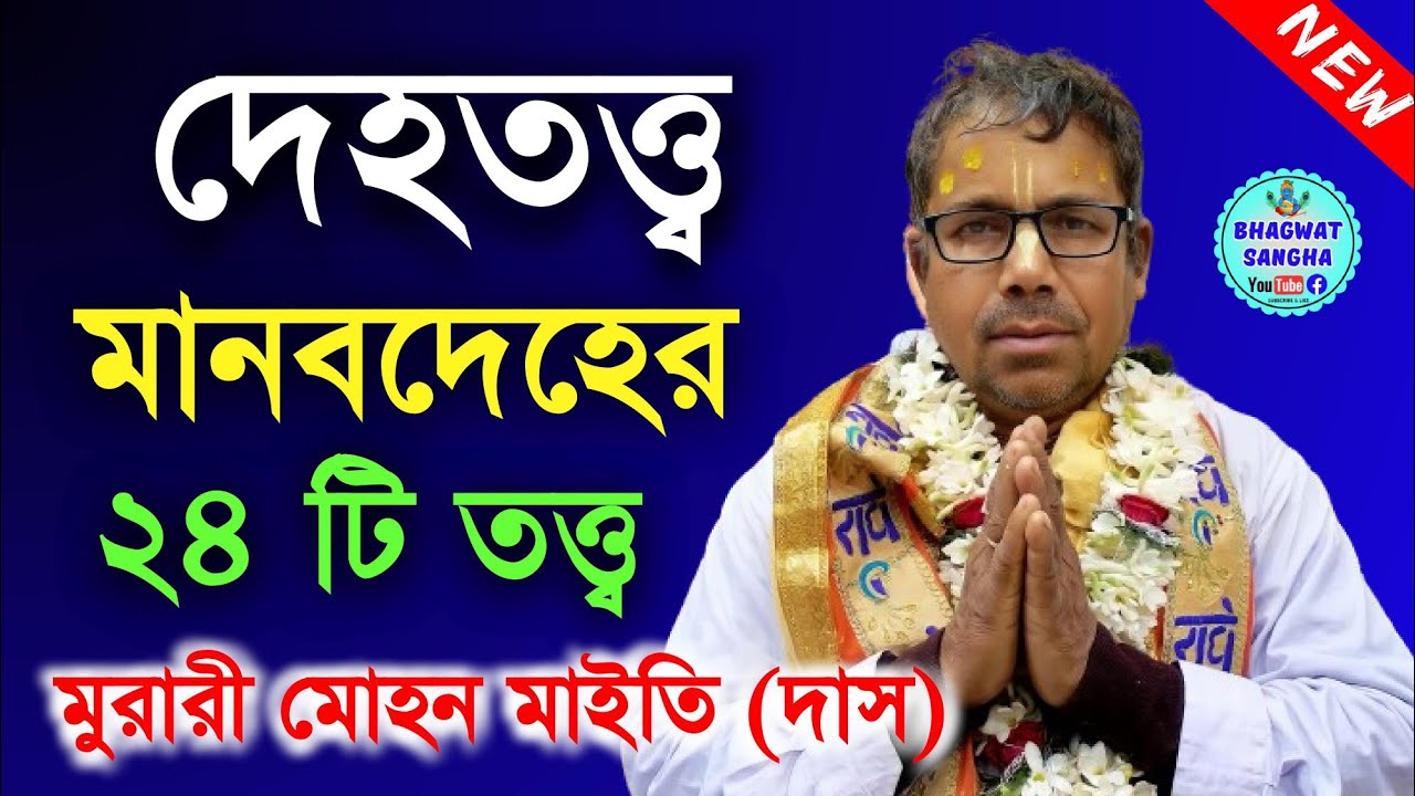 মানবদেহের ২৪ টি তত্ত্ব || দেহতত্ত্ব || Murari mohan maity das bhagwat path