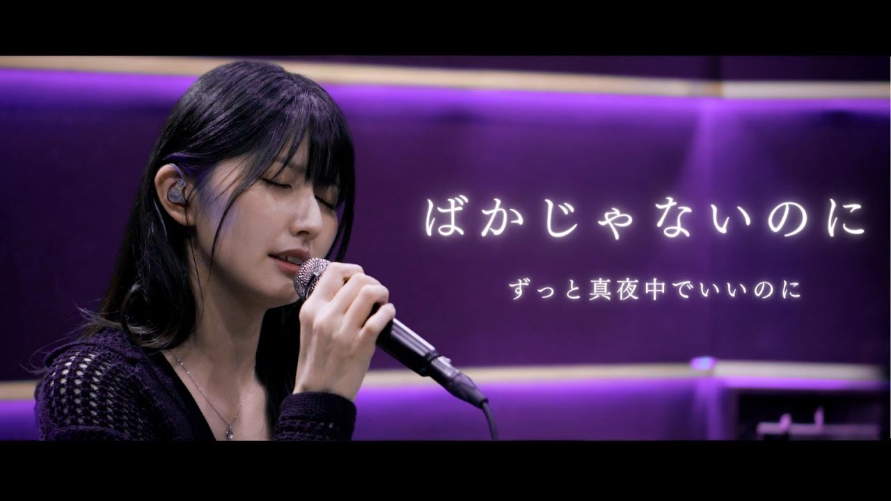 【歌ってみた】ばかじゃないのに /  ずっと真夜中でいいのに ~ 駒形友梨 Studio Cover Session ~