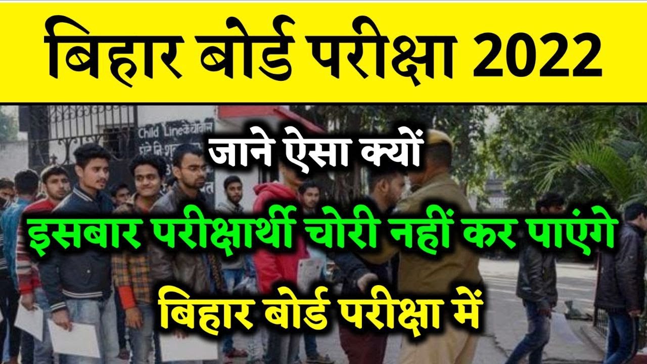 बिहार बोर्ड परीक्षा 2022 आसान नहीं होगा | Bihar Board Exam 2022 News | Education Baba