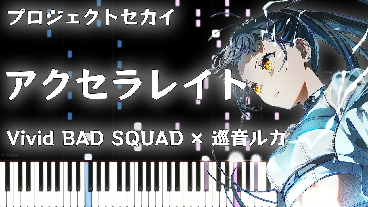 【プロセカ】アクセラレイト / Vivid BAD SQUAD × 巡音ルカ【ピアノアレンジ】