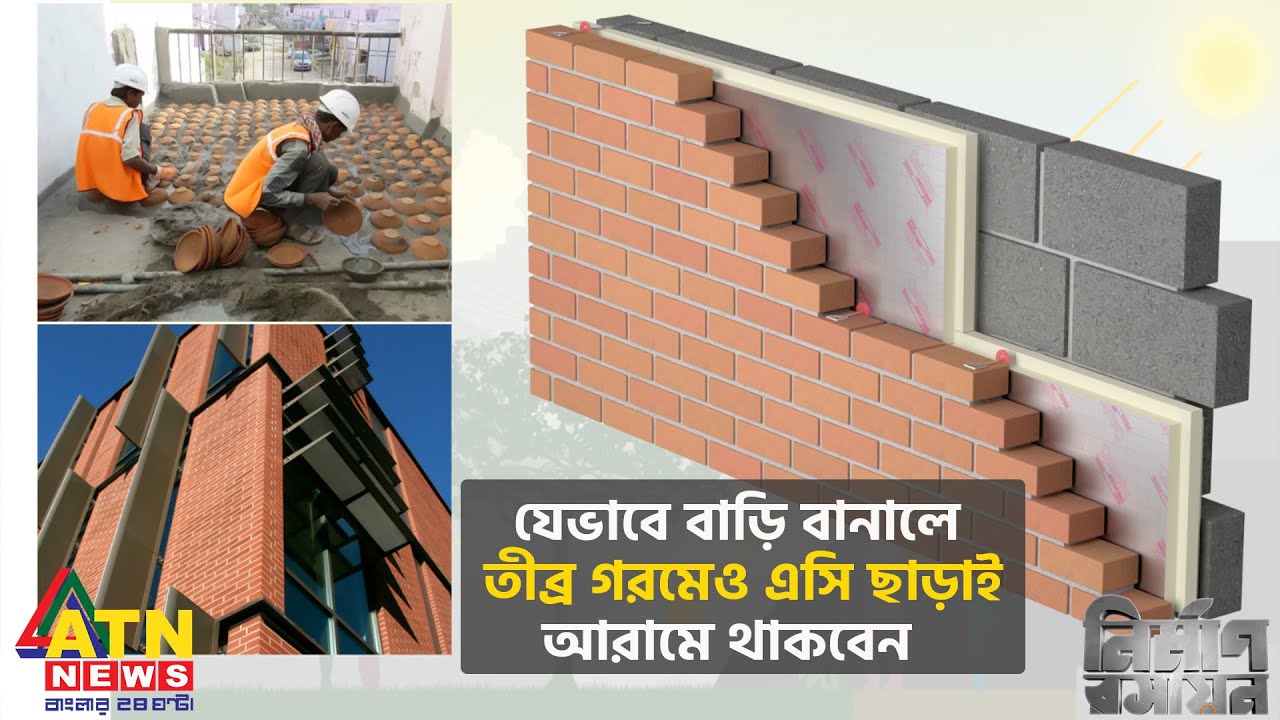 যেভাবে বাড়ি বানালে তীব্র গরমেও এসি ছাড়াই আরামে থাকবেন | Nirman Roshayon | Nov 04, 2023 | ATN News