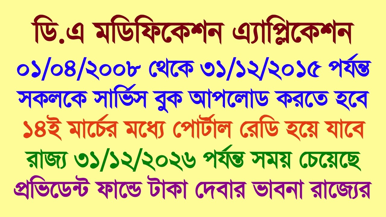 ডিএ মামলা: নতুন পোর্টাল হচ্ছে, সবাইকে সার্ভিস বুক আপলোড করতে হবে, সময়কাল দুভাগে বিভক্ত