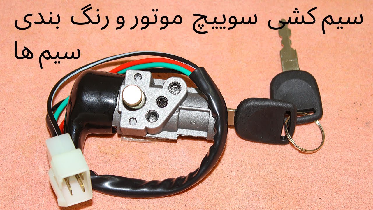 سیم کشی سوییچ موتورسیکلت و رنگ بندی سیم ها و سوکتها