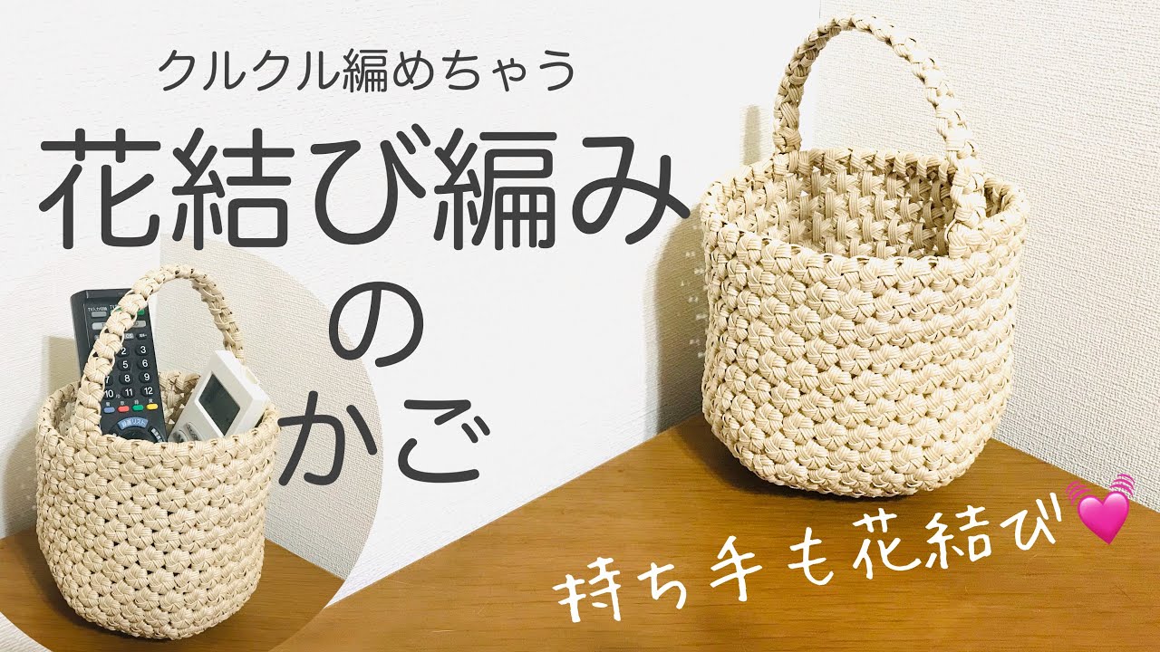 クルクル編めちゃう花結び編みのかご＊エコクラフト＊クラフトバンドで作る