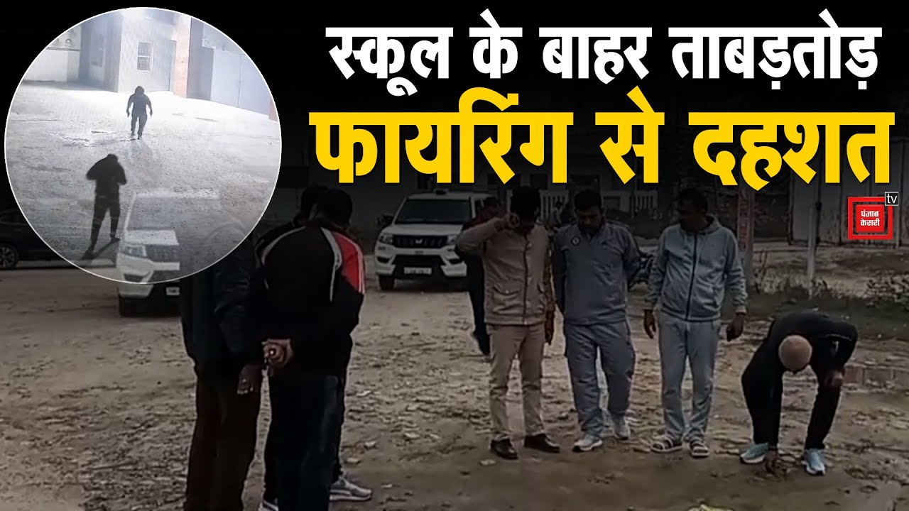Bahadurgar में भाजपा नेता के स्कूल के बाहर बेखौफ फायरिंग, कैमरे में कैद हुआ बदमाशों का तांडव