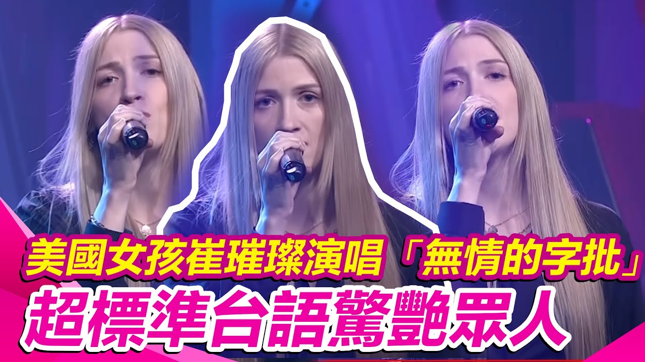 美國女孩 #崔璀璨 演唱「無情的字批」超標準台語驚艷眾人｜超級紅人榜｜三立娛樂星聞