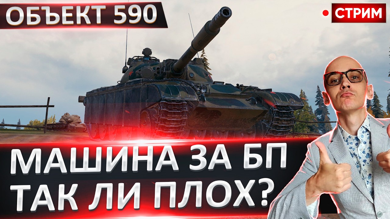 Объект 590 | Хороший Выбор За БП? 🔥 Вовакрасава