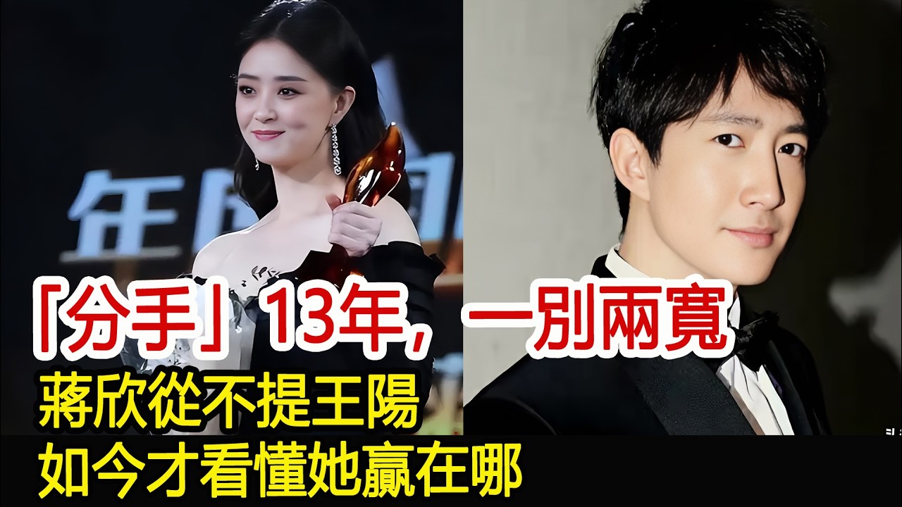 「分手」13年，一別兩寬，蔣欣從不提王陽，如今才看懂她贏在哪#蔣欣#王陽#影視娛樂驛站