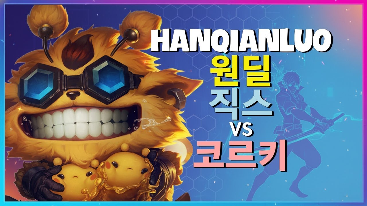 HanQianLuo 챌린저 직스 원딜 | 완벽한 포지셔닝과 팀파이트 전략 분석! 한글자막