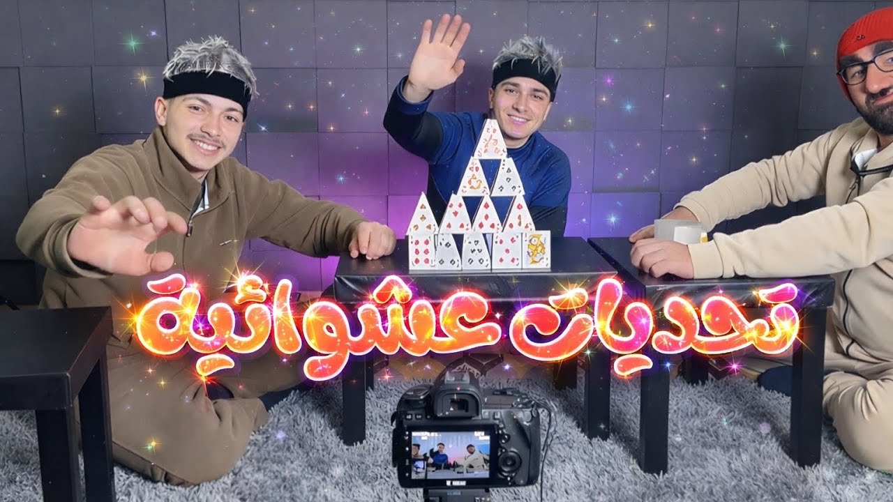 تحديات عشوائية 🃏♥️♦️♣️
