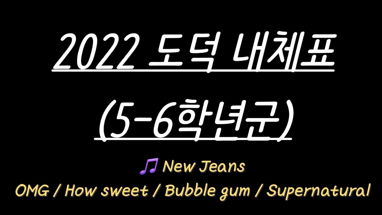 [초등임용노래] 2022 도덕 내체표 5-6학년군