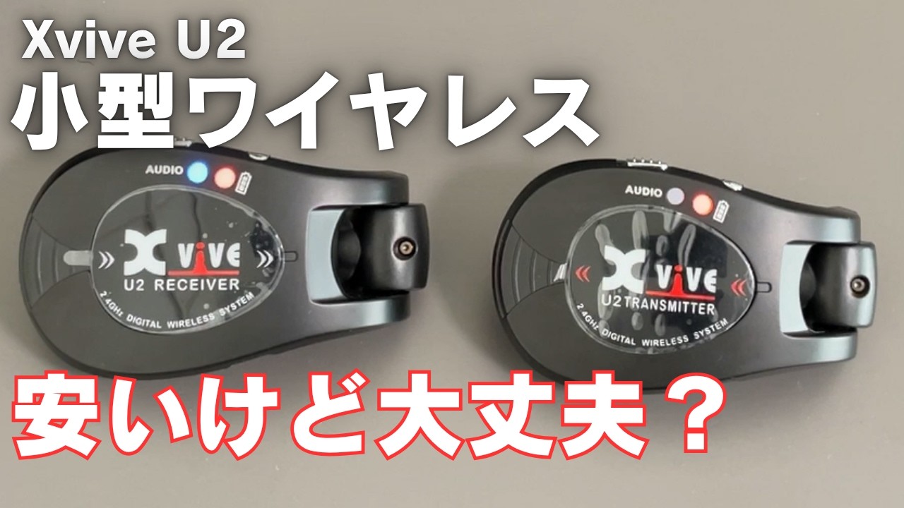 シールド派な自分がワイヤレスを使ってみてレビューします/Xvive U2 Guitar Wireless System