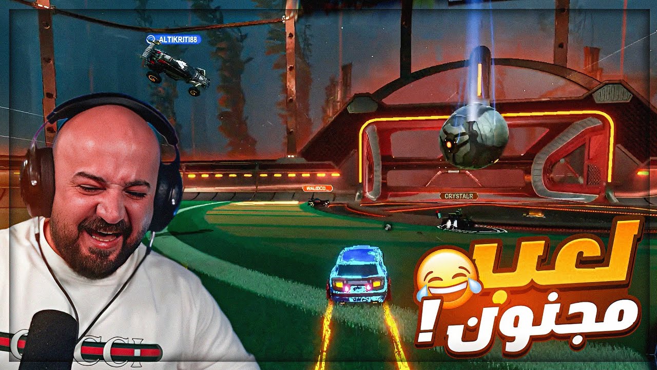 كريستال خرج عن شعوره بسبب اللي صار فيه ! 😂 تحشيش Rocket League  ! 🔥