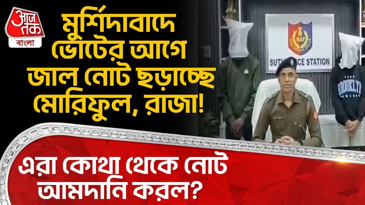 মুর্শিদাবাদে ভোটের আগে Fake Notes ছড়াচ্ছে মোরিফুল, রাজা! এরা কোথা থেকে নোট আমদানি করল? Murshidabad