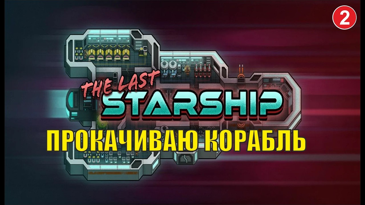The Last Starship - Прокачиваю корабль