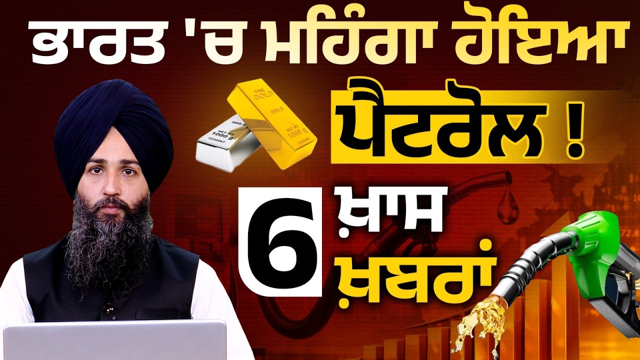 Petrol Price Hike in India । Zomato Fees Hike । Gold-Silver Price Hike । 6 ਖ਼ਾਸ ਖ਼ਬਰਾਂ । THE KHALAS TV