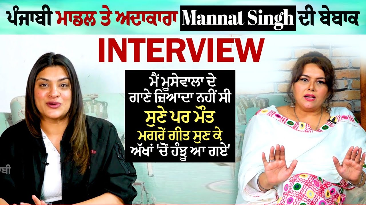 Punjabi Model ਤੇ Actress Mannat Singh ਦੀ ਬੇਬਾਕ Interview |